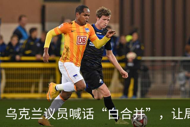 乌克兰议员喊话“白合并”，让局势瞬间紧张提升