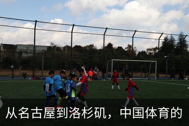从名古屋到洛杉矶，中国体育的“大考”即将揭幕！