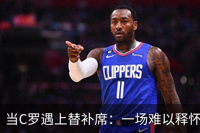 当C罗遇上替补席：一场难以释怀的足球人生