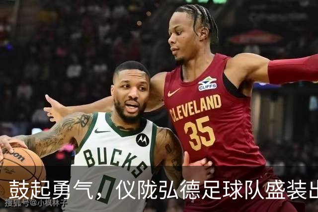 鼓起勇气，仪陇弘德足球队盛装出征，未来在脚下！