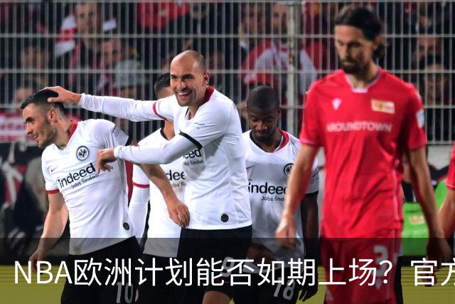 NBA欧洲计划能否如期上场？官方给了个明确的“时间蛋蛋
